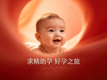 石林求精助孕科学助孕 开启专属好孕之旅